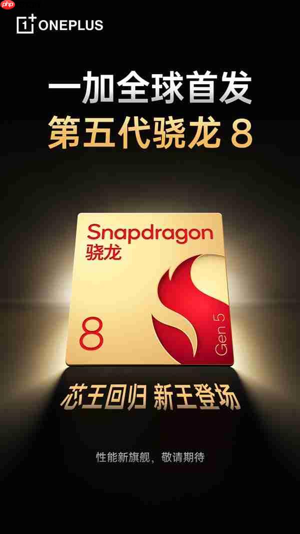 一加全球首发第五代骁龙8：全面看齐至尊版