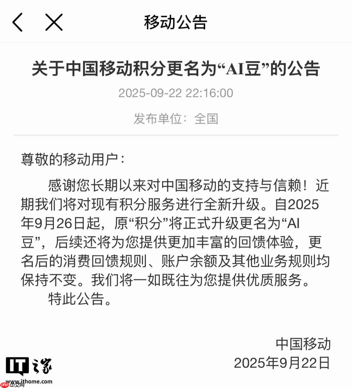 中国移动积分更名为“AI 豆”