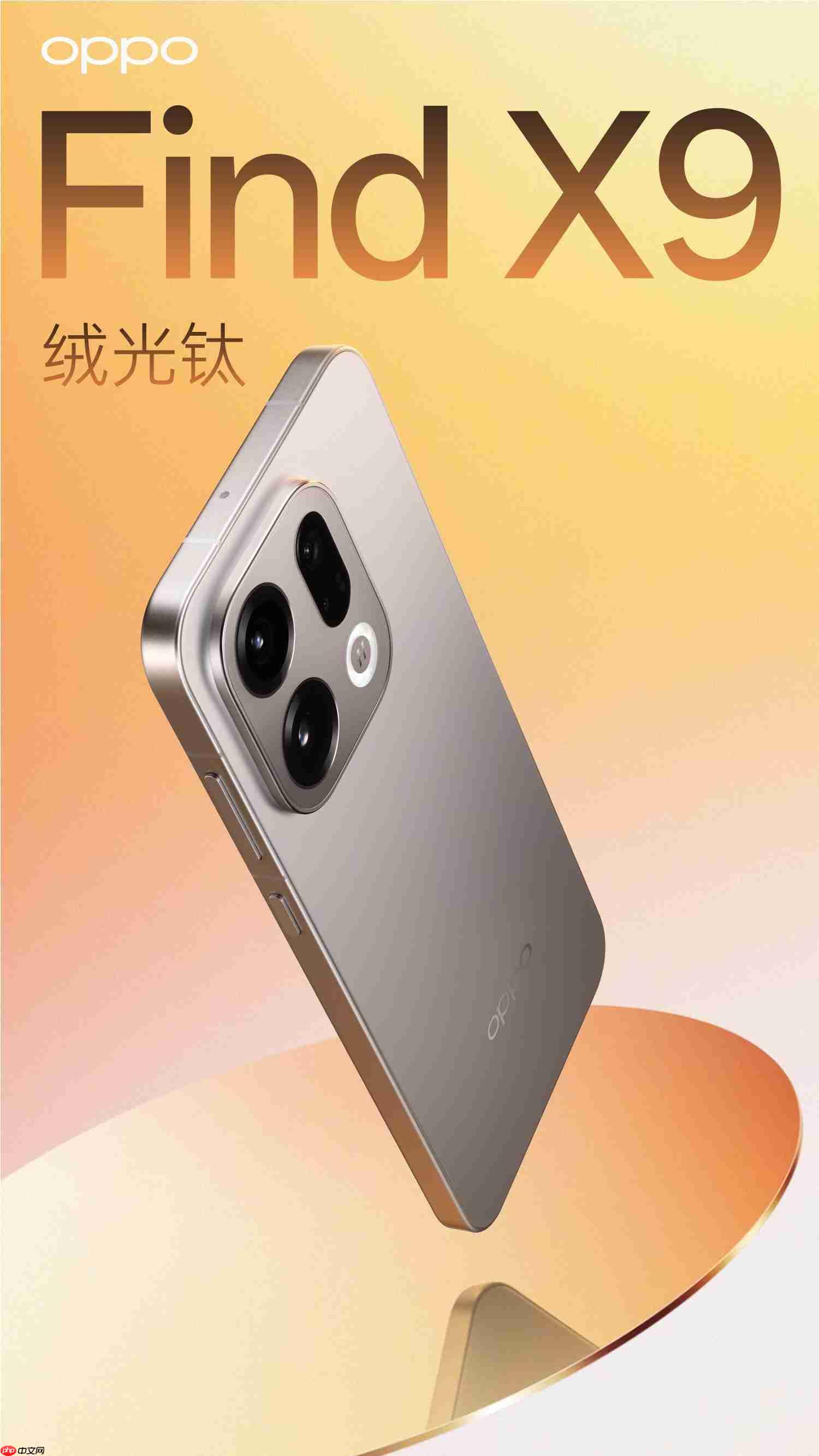 OPPO Find X9系列外观正式亮相！绒砂工艺+全新四色