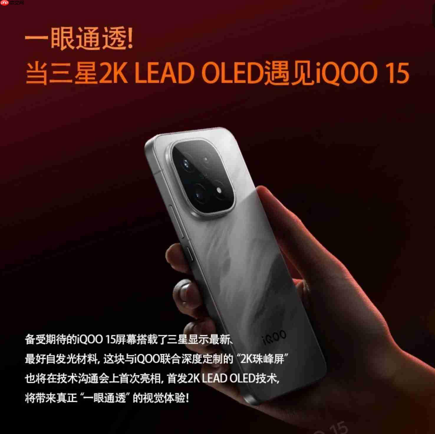 iQOO 15官宣搭载2K三星珠峰屏！一眼通透的视觉革命