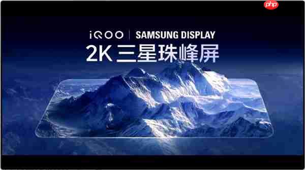 iQOO 15全球首发三星M14 2K珠峰屏:史上最好的2K屏