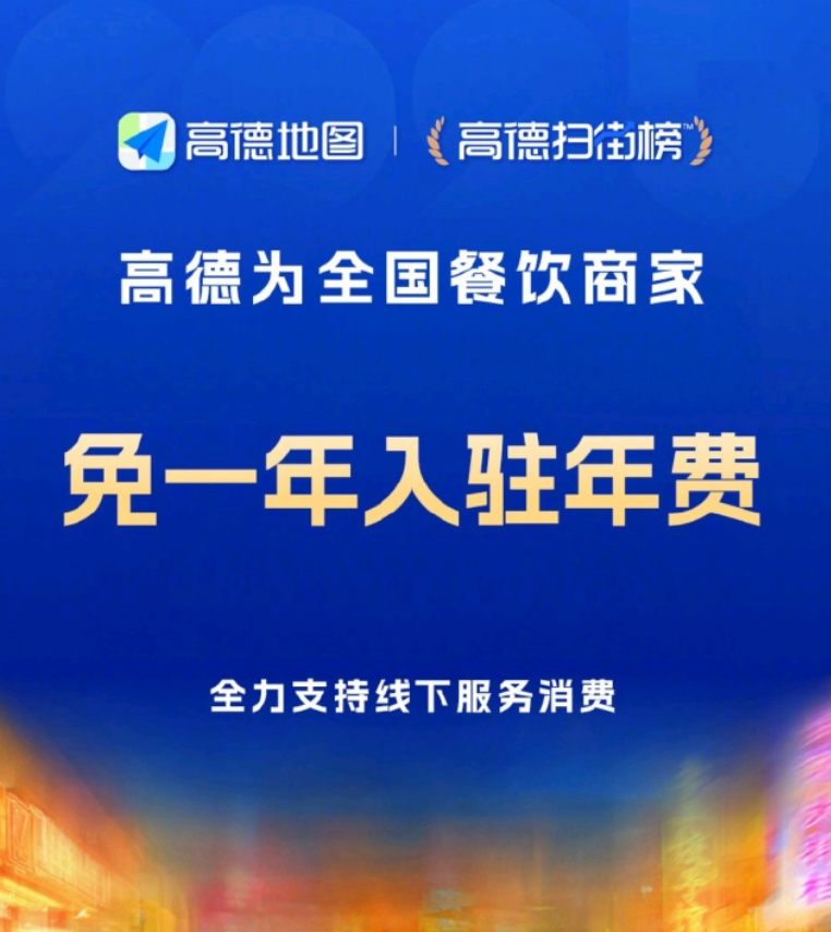 高德为全国餐饮商家免一年入驻年费：配专属客服与智能收银 - php中文网