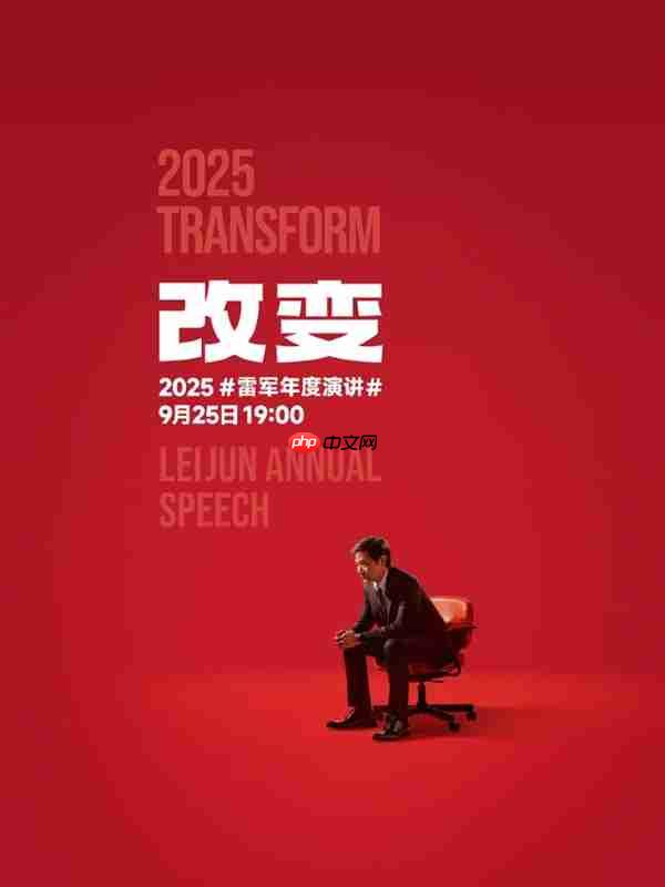 雷军年度演讲主题是《改变》 官方发起投票：哪些事改变了你对小米的印象