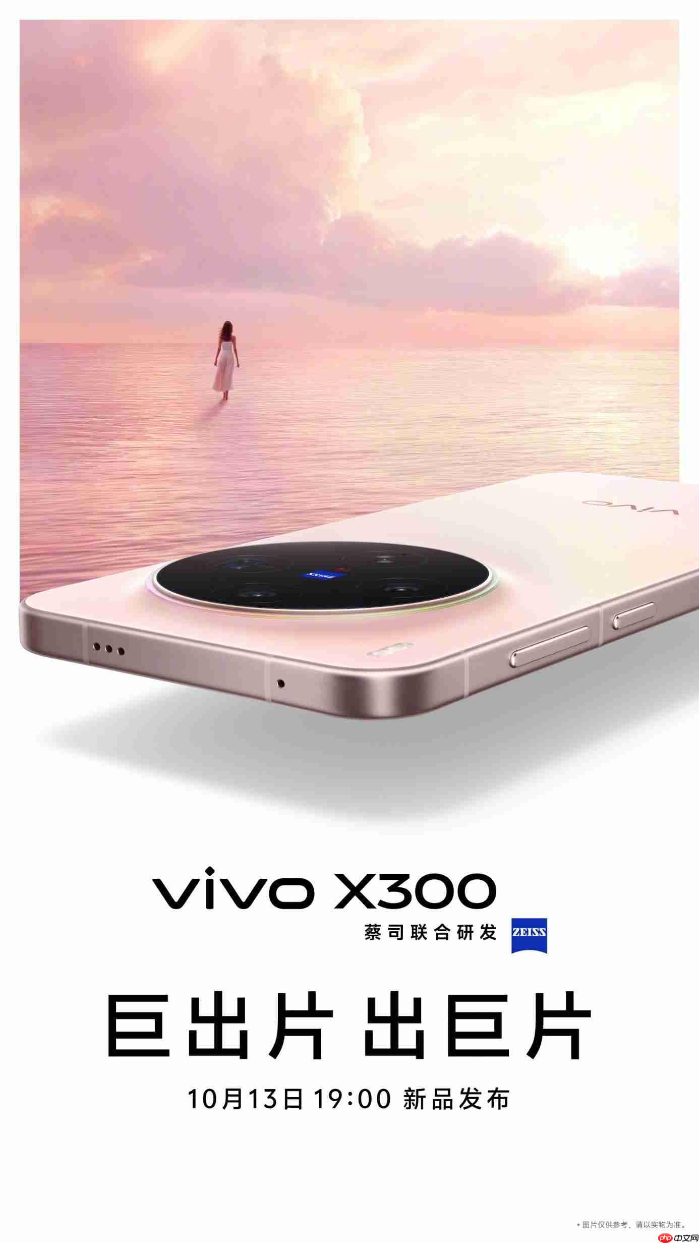 vivo X300系列定档10月13日发布：首发天玑9500，双2亿蔡司镜头加持