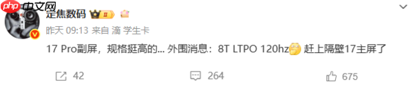 投入超10亿!小米17 Pro副屏规格曝光:8T LTPO 120Hz