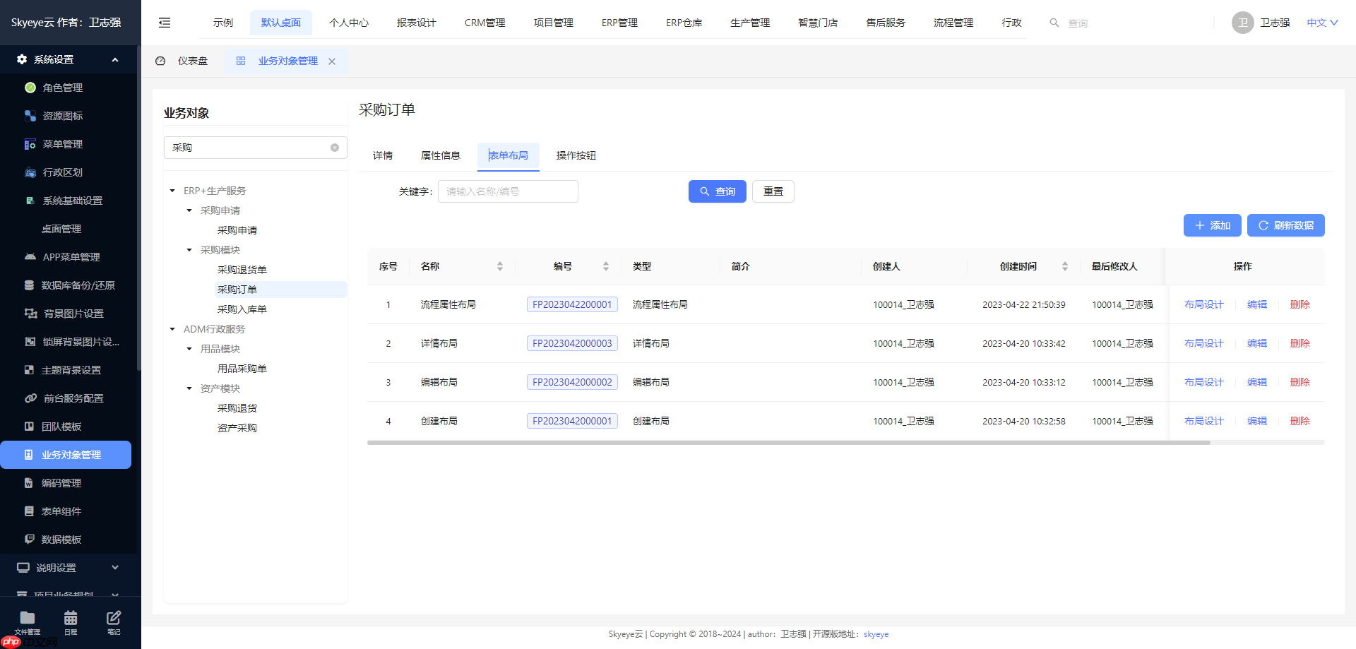 Skyeye 云智能制造办公系统 - Saas v3.17.5 发布