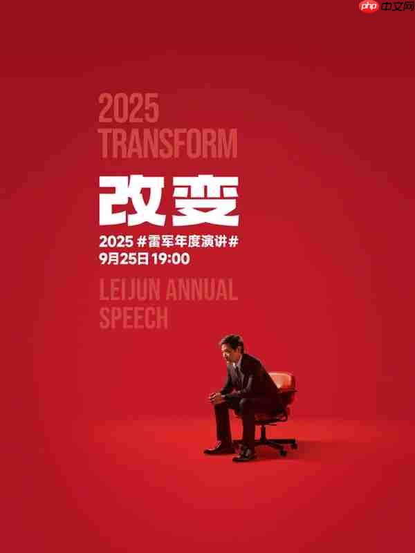 9月25日见！雷军官宣个人年度演讲《改变》：聊玄戒芯片和小米汽车背后的故事