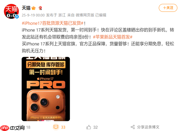 苹果iPhone 17系列今日发售:天猫首批货源官宣已发货