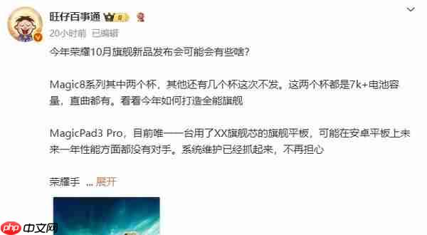 荣耀10月旗舰产品发布会新品曝光 除了Magic 8还有啥?