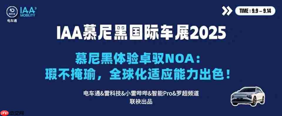 慕尼黑体验卓驭noa：瑕不掩瑜，全球化适应能力出色！