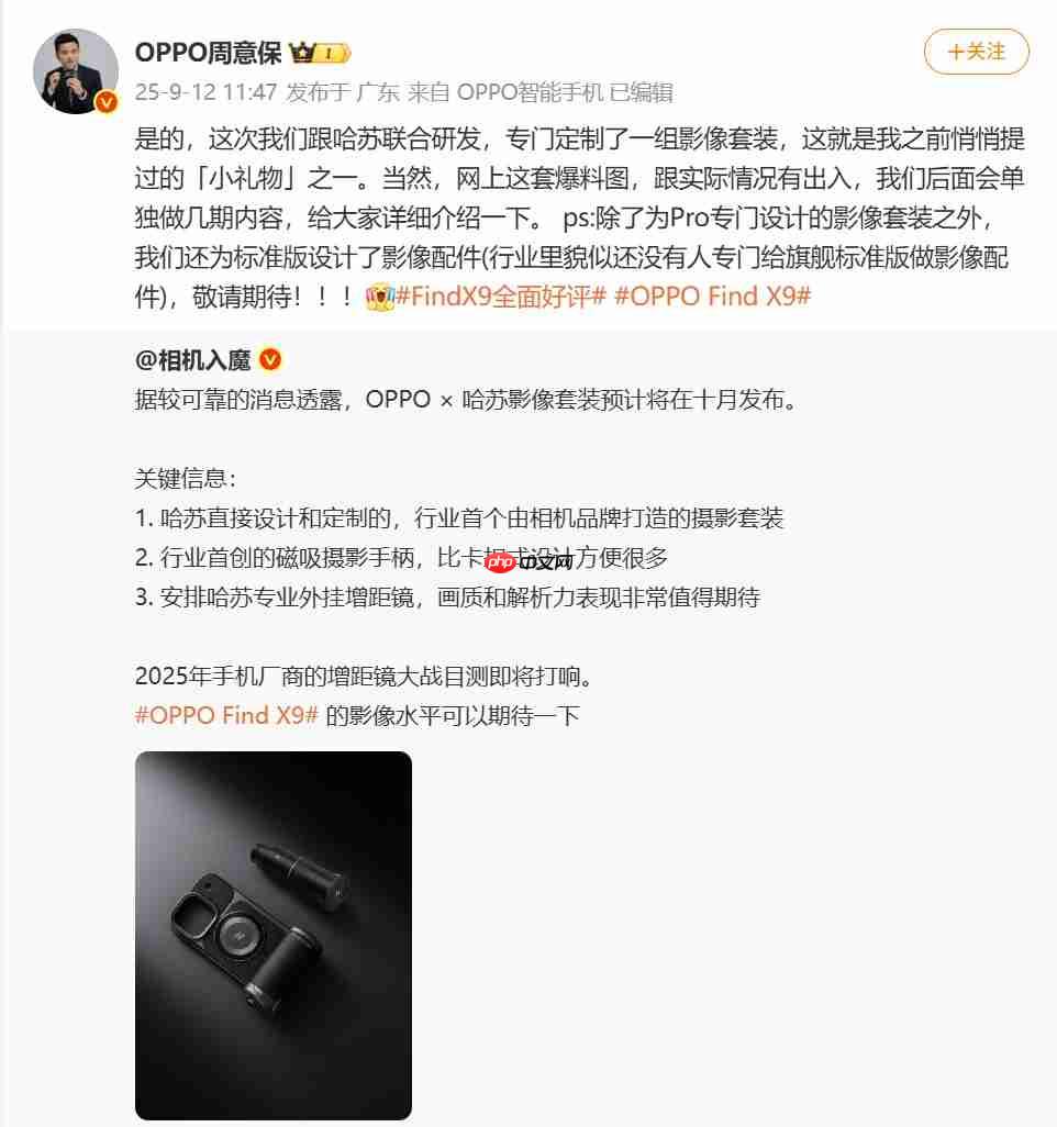OPPO Find X9系列哈苏影像套装曝光：磁吸手柄+外挂增距镜助力专业拍摄