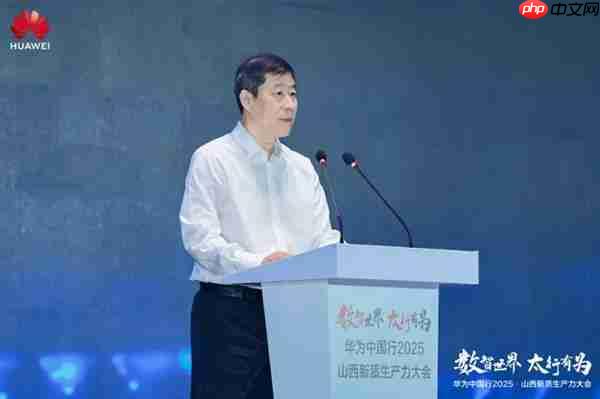 华为中国行2025·山西新质生产力大会“以数智化之笔 书写长治答卷”