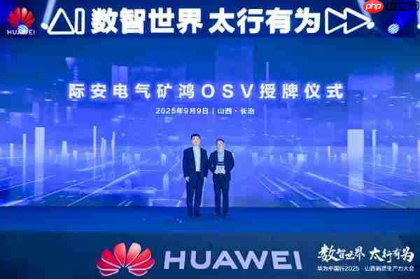 华为中国行2025·山西新质生产力大会“以数智化之笔 书写长治答卷”