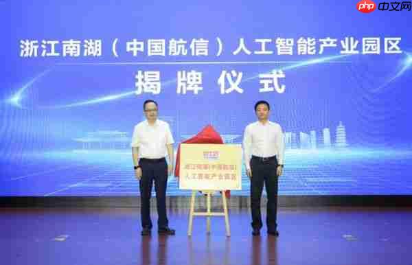 浙江南湖(中国航信)人工智能产业园区揭牌!