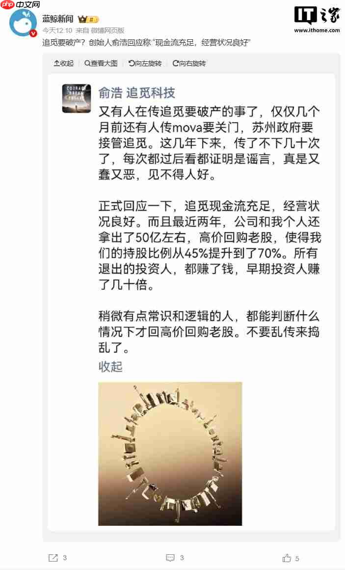 追觅科技称“破产”传闻均为谣言，创始人俞浩拿 50 亿元回购老股