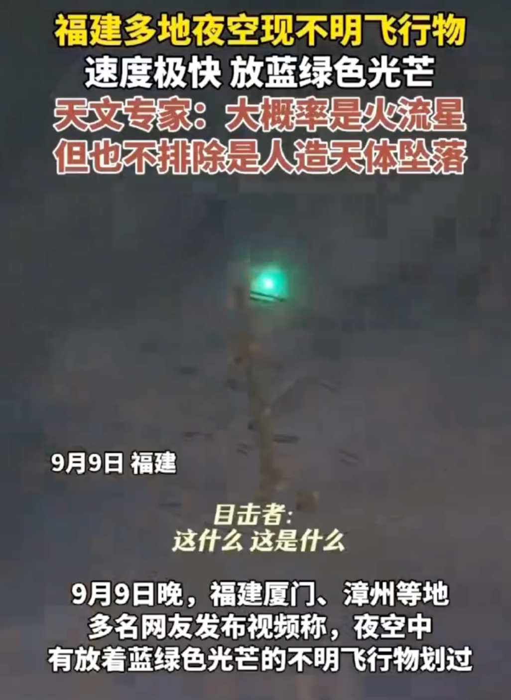 福建多地夜空现不明飞行物 目击者:速度极快放蓝绿色光芒 - php中文网