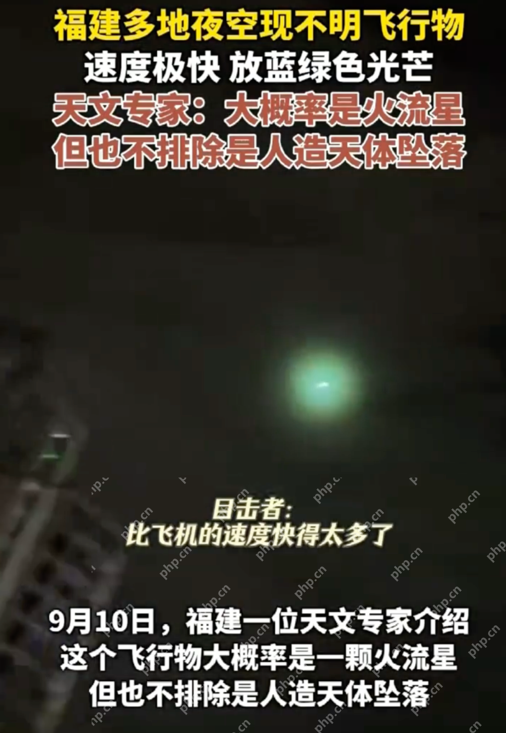 福建多地夜空现不明飞行物 目击者:速度极快放蓝绿色光芒 - php中文网