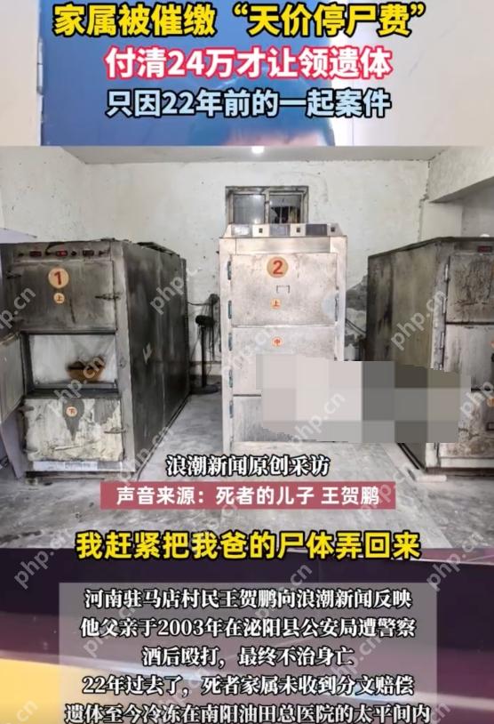 受害者家属被催缴24万天价停尸费是怎么回事?详情介绍 - php中文网