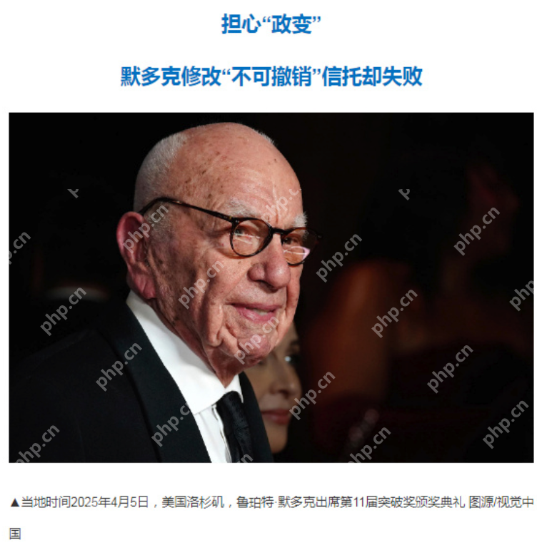 现实版“继承之战”落幕！邓文迪女儿受益默多克家族继承战 - php中文网