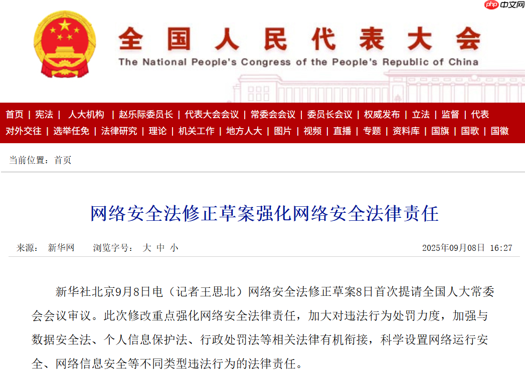 网络安全法修正草案强化网络安全法律责任