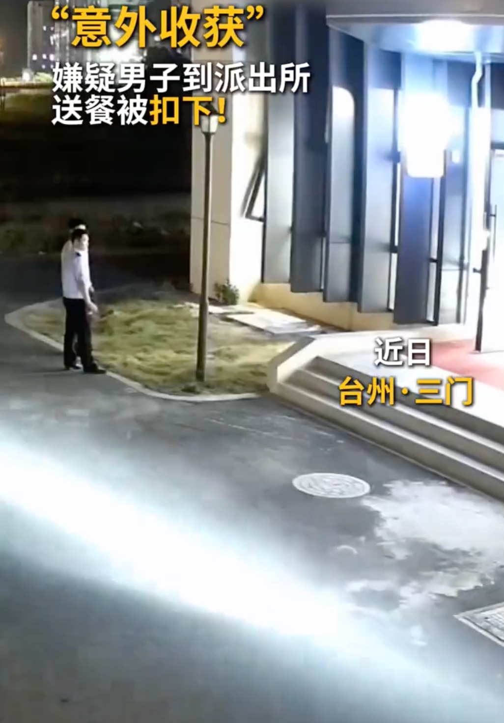 嫌疑人送外卖到派出所被抓 网友：送上门的kpi！ - php中文网