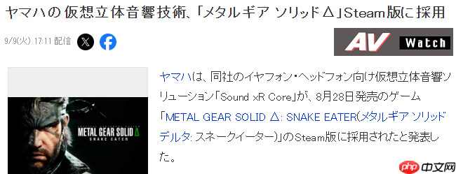 《合金装备3:重制版》Steam版音响技术确认来自雅马哈