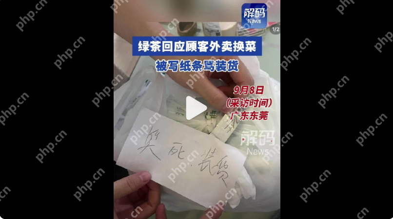 顾客曝点知名餐厅外卖换菜被骂装货是怎么回事？详细介绍 - php中文网