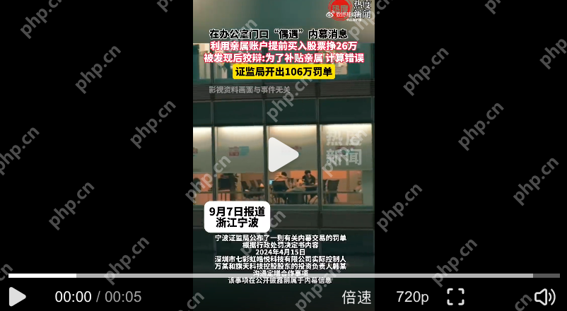 门口听到内幕炒股赚26万被罚没106万是怎么回事?详情介绍 - php中文网