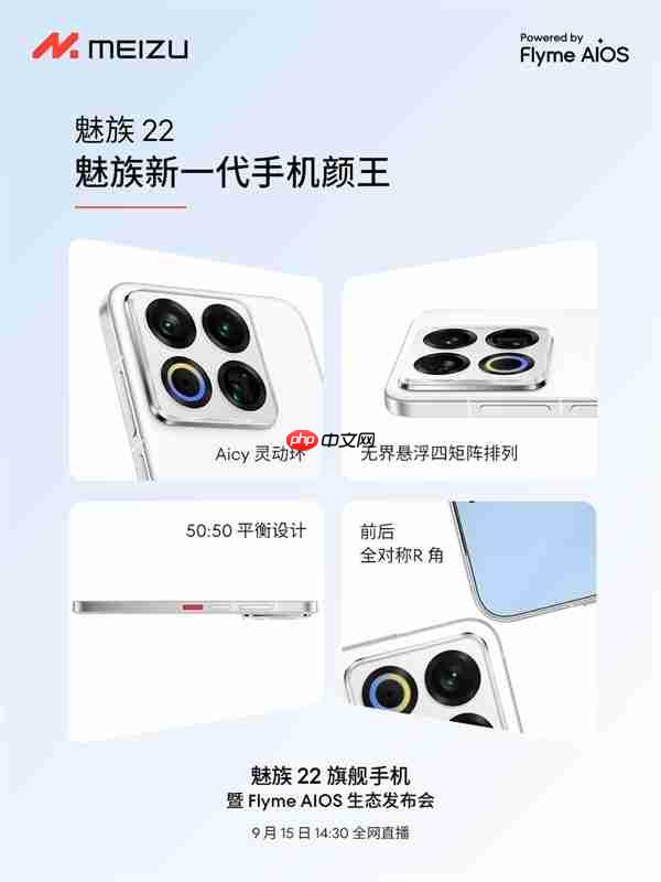 终于来了！魅族22定档9月15日：外观、配置全公布