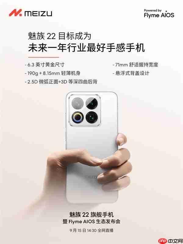 终于来了！魅族22定档9月15日：外观、配置全公布