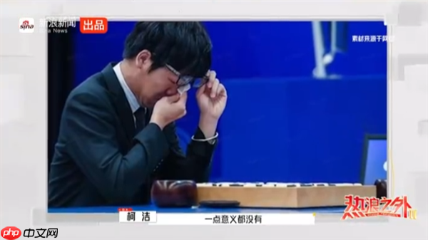 柯洁回应与AI下棋：比一百盘被虐一百盘 AI要我水平低的数据是在污染自己