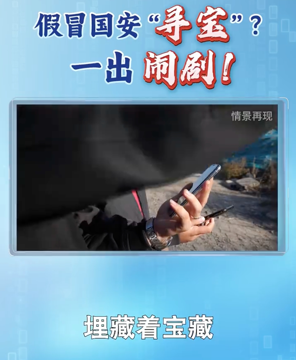 近20人假冒国安闯入公园挖地寻宝是怎么回事？详情介绍