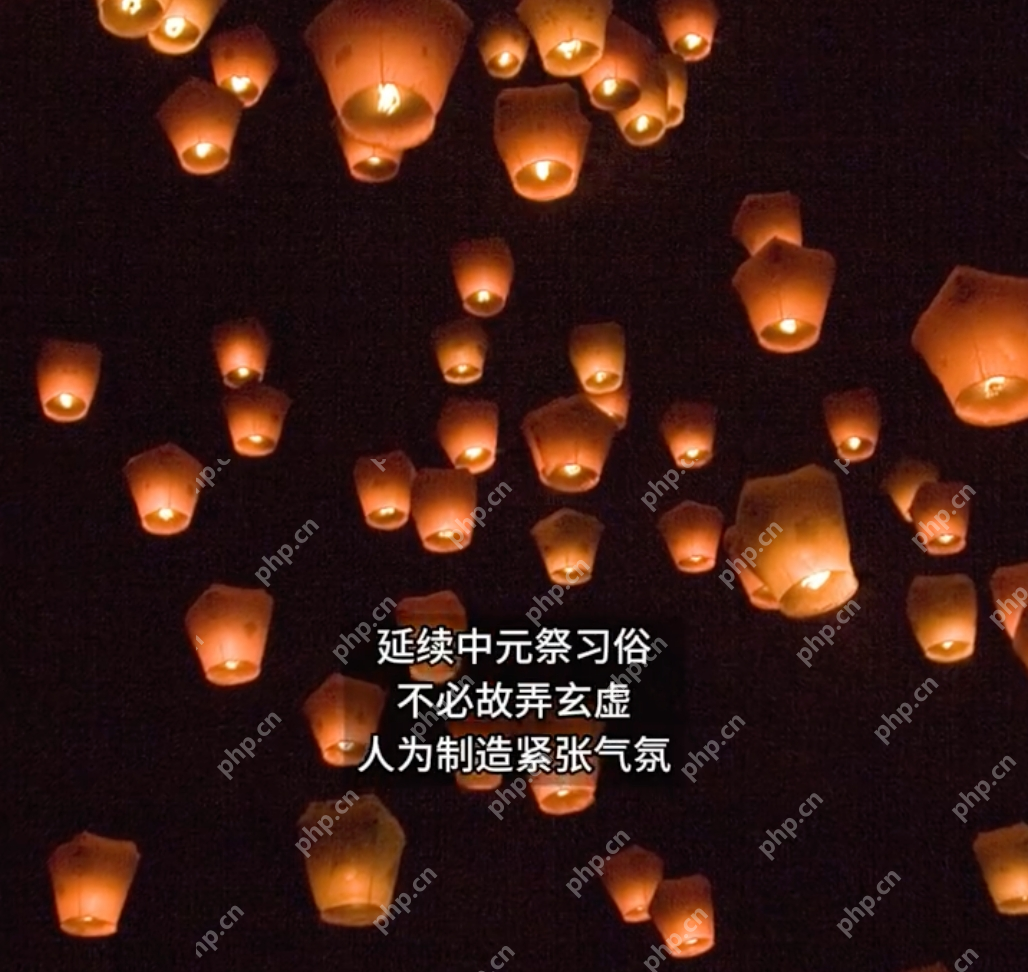 中元节禁忌是对传统节日的曲解:别让莫须有的规则故弄玄虚 - php中文网