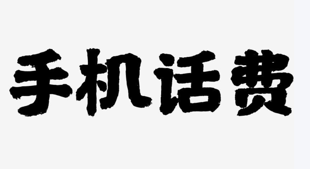话费最低50元起充被质疑不合理 “充话费自由”去哪了？