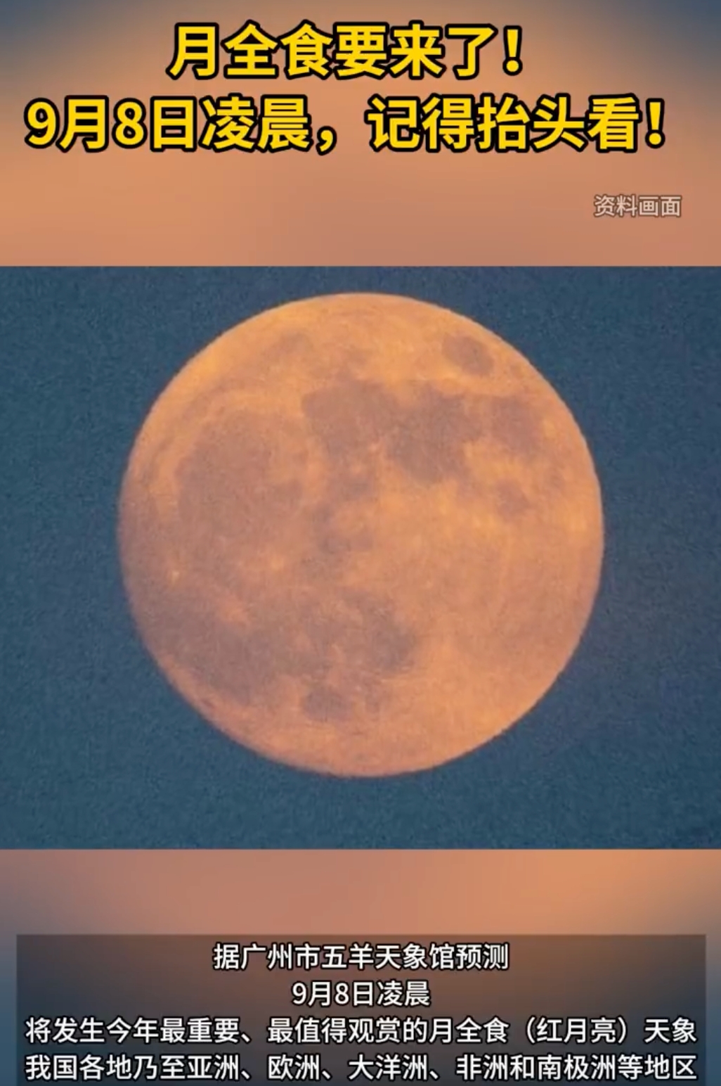 罕见红月亮将持续83分钟：9月8日凌晨月全食要来了！