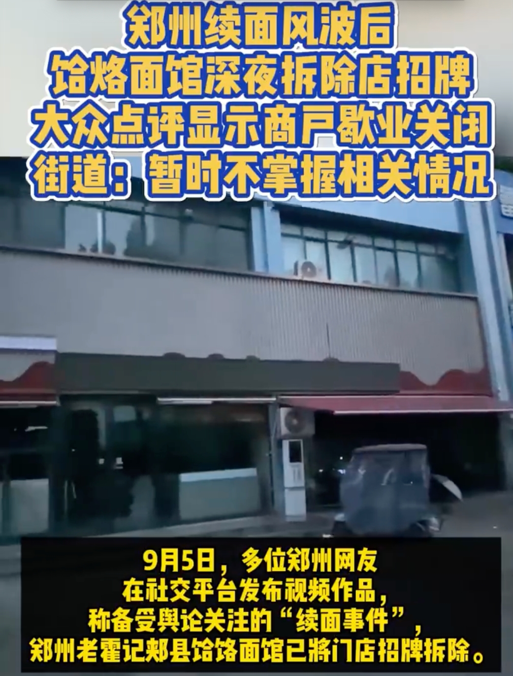 续面事件面馆歇业关闭：续面事件面馆深夜拆除招牌 - php中文网