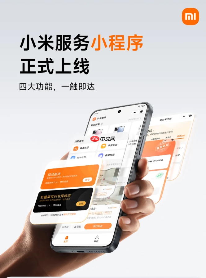 小米服务小程序上线：可查看服务进度、费用明细等