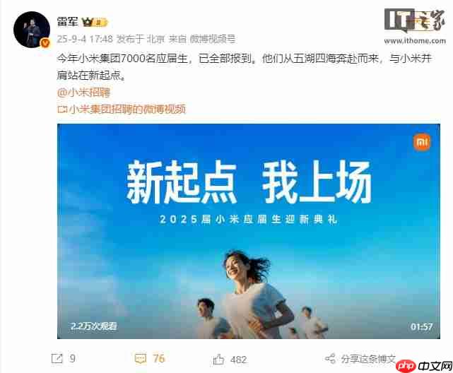 雷军：今年小米集团 7000 名应届生已全部报到