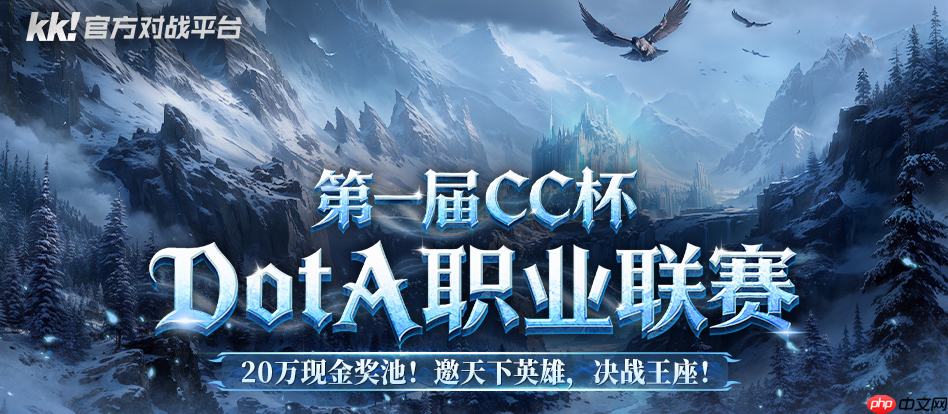 20万寻找最强DotA战队!KK平台CC杯DotA联赛即将开战!