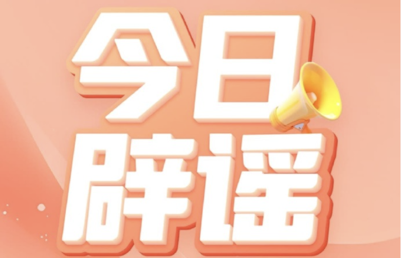 官方辟谣!领育儿补贴需先交保证金 - php中文网