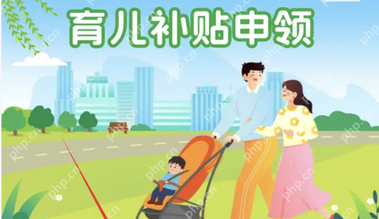 官方辟谣!领育儿补贴需先交保证金 - php中文网