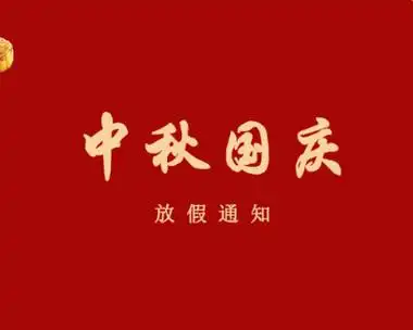 2025年国庆放几天 国庆中秋放几天 - php中文网