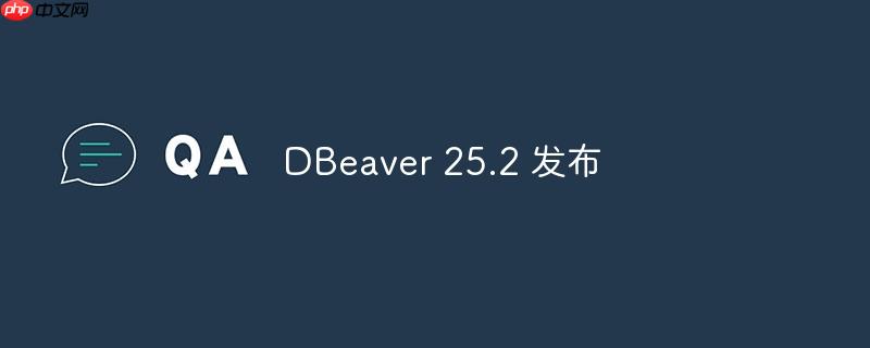DBeaver 25.2 发布