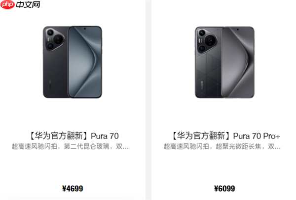 华为Pura 70/Pro+官方翻新机上架：4699元起
