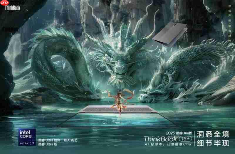 2025轻薄本新标杆！ThinkBook16+酷睿版，多场景需求一次满足