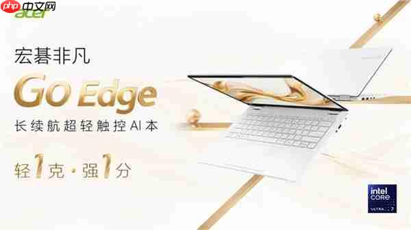 宏碁非凡Go Edge轻盈登场！长续航才是真本事！