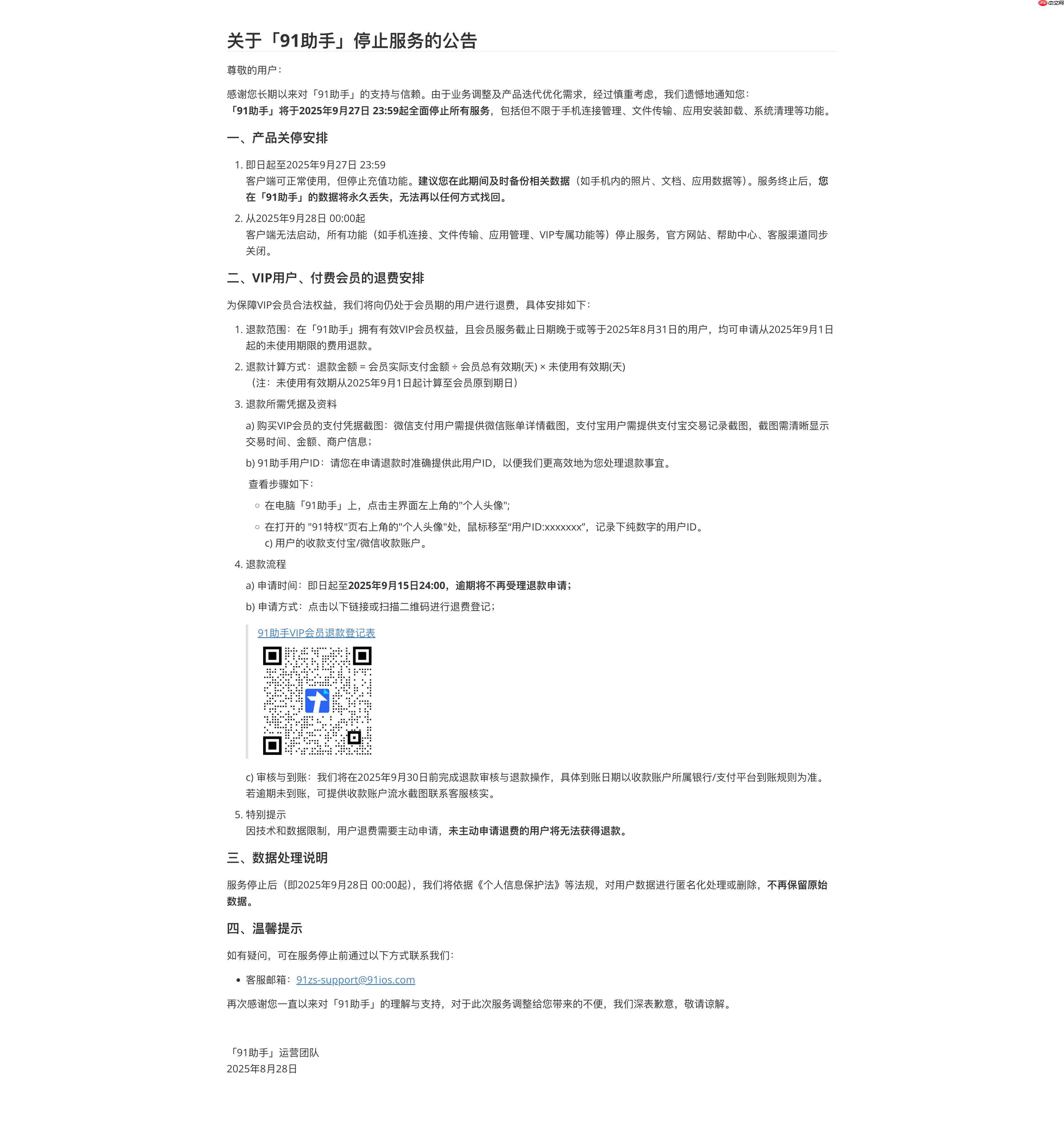 百度“91助手”将于本月底全面停止所有服务