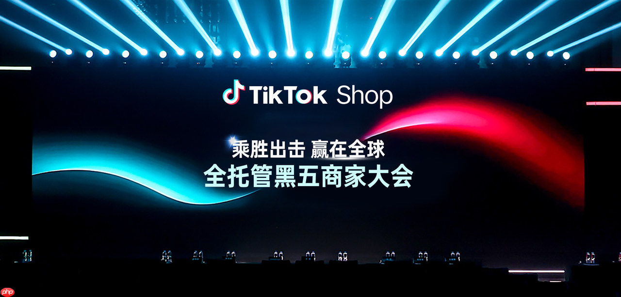 tiktokshop全托管商家大会透露：黑五三大玩法升级，五步备战赢全球