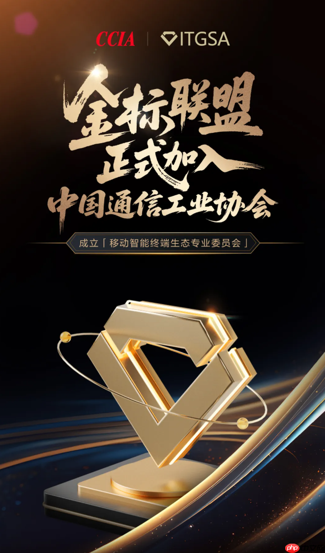 金标联盟加入中国通信工业协会,成立移动智能终端生态专委会