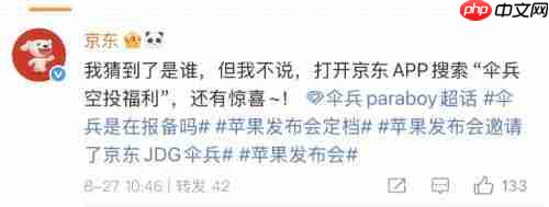 伞兵携“神秘小狗”赴苹果之约  京东官方转发暗示九月重磅联动